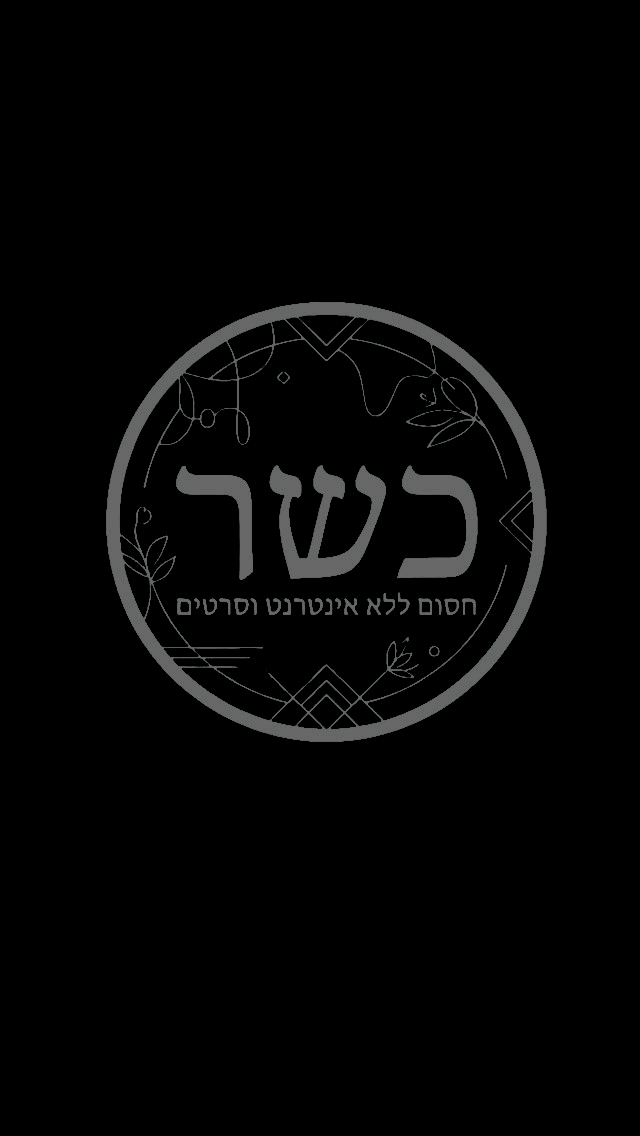 דגם כשר כהה